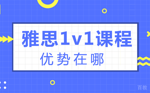 郑州雅思1v1课程优势在哪