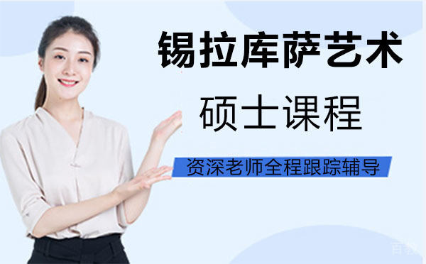 上海锡拉库萨艺术硕士课程