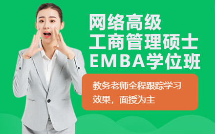 南宁西班牙武康大学UCAM网络高级工商管理硕士EMBA学位班