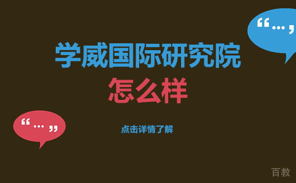 上海学威国际研究院怎么样