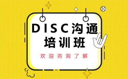深圳兴趣爱好DISC沟通培训班