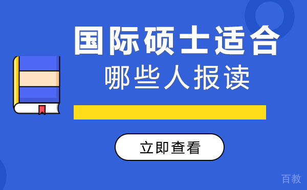 上海国际硕士适合哪些人报读