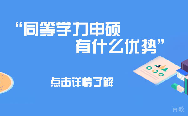 上海同等学力申硕有什么优势