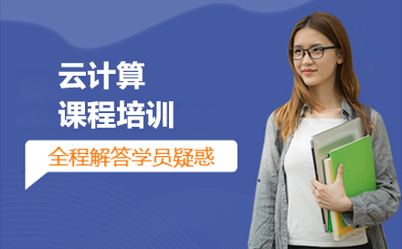 北京IT证书云计算课程培训