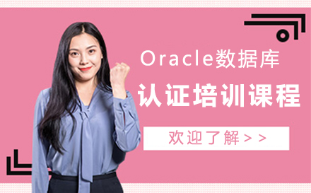Oracle数据库认证培训
