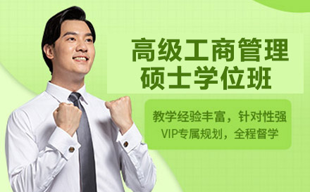 南宁美国布鲁克斯大学高级工商管理硕士学位班