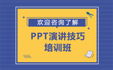 深圳PPT演讲技巧培训班