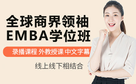 南宁加拿大多伦多大学全球商界领袖EMBA学位班