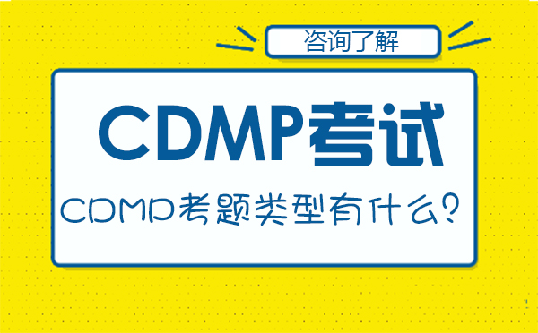 CDMP考题类型有什么？