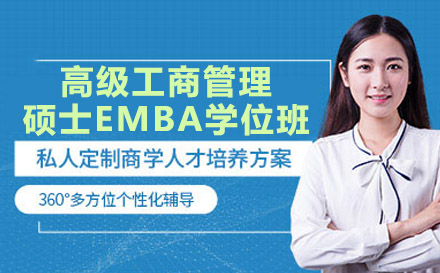 南宁美国商业学院高级工商管理硕士EMBA学位班