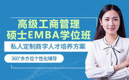 南宁美国商业学院高级工商管理硕士EMBA学位班