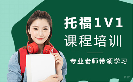 郑州托福1V1课程培训
