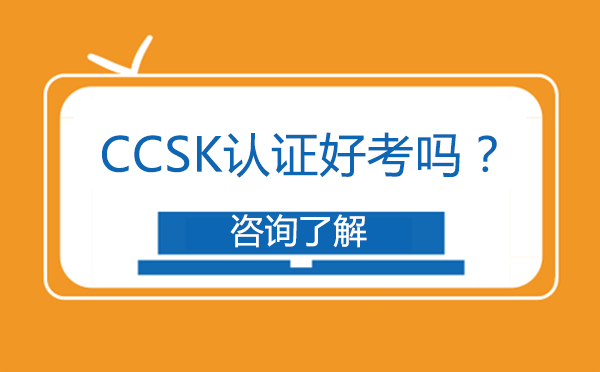 北京电脑-CCSK认证好考吗？