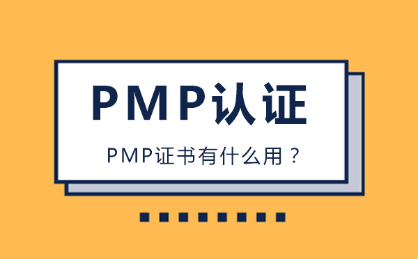 什么是PMP认证，证书有什么用？