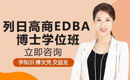 南宁比利时列日大学HEC列日高商EDBA博士学位班