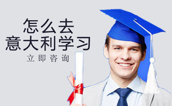 绵阳-怎么去意大利学习
