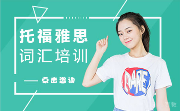 上海托福雅思词汇培训课程