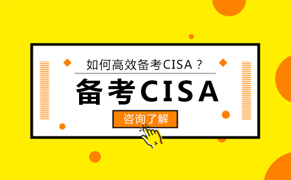 北京IT证书-如何高效备考CISA？