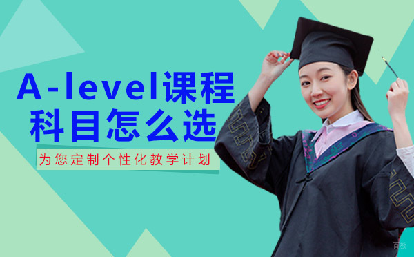 A-level课程科目怎么选