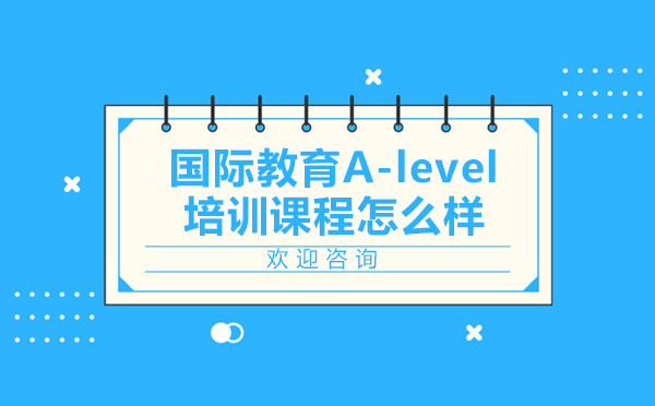 上海A-level-翰林国际教育A-level培训课程怎么样