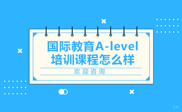 翰林国际教育A-level培训课程怎么样