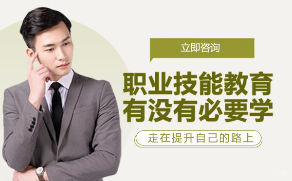 重庆IT/职业技能-职业技能教育有没有必要学