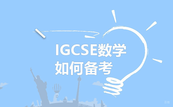 IGCSE数学如何备考