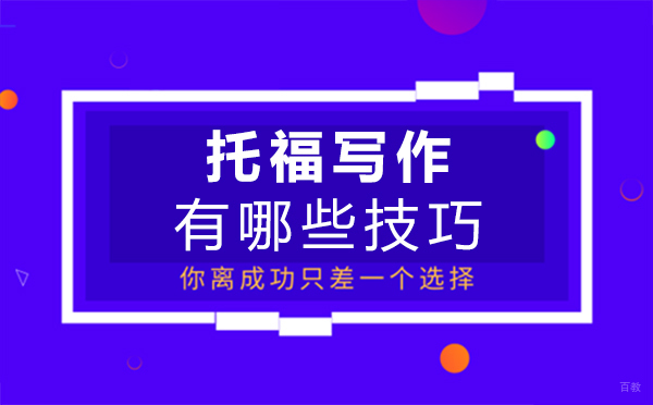 郑州托福写作有哪些技巧