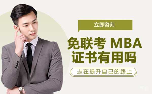 免联考MBA证书有用吗