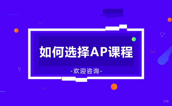 如何选择AP课程