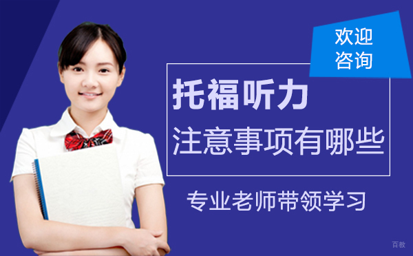 郑州托福听力注意事项有哪些