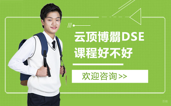 深圳云顶博朤DSE课程好不好