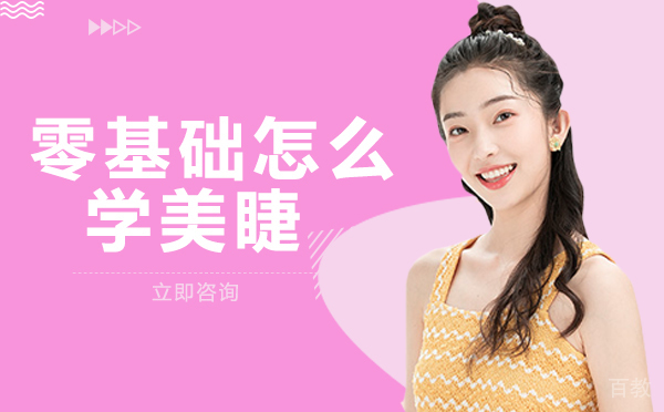 零基础怎么学美睫