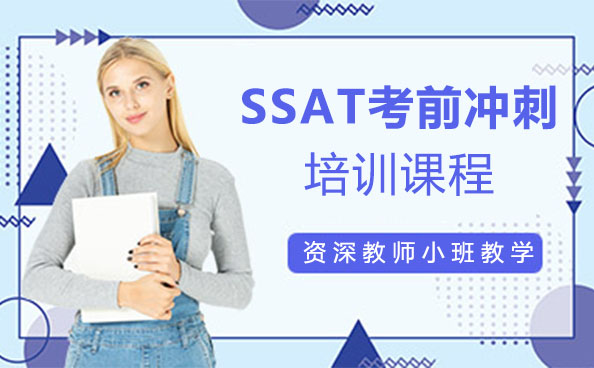 上海SSAT考前冲刺培训课程