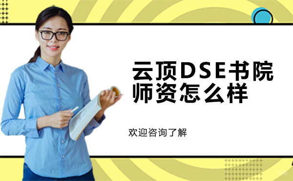 深圳云顶DSE书院师资怎么样