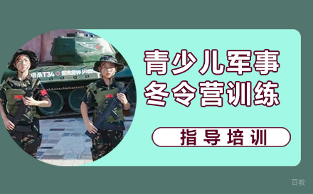 南京青少儿7天军事冬令营训练