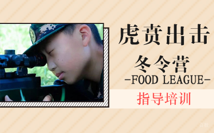 南京青少年虎贲出击3天冬令营