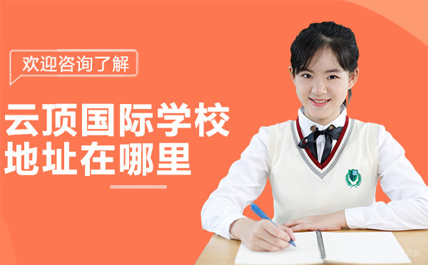 深圳云顶国际学校地址在哪里