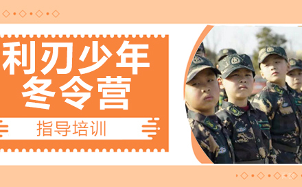 南京利刃少年5天冬令营