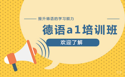 北京德语a1培训班