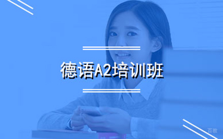 北京德语A2培训班