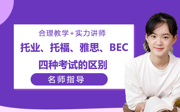 《托业、托福、雅思、BEC四种考试的含金量和区别》