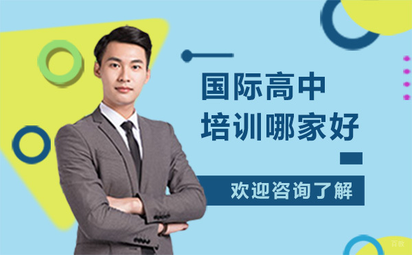 深圳国际高中培训哪家好