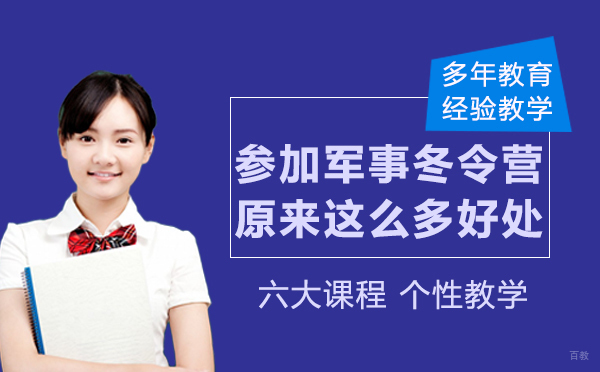 参加军事冬令营原来这么多好处
