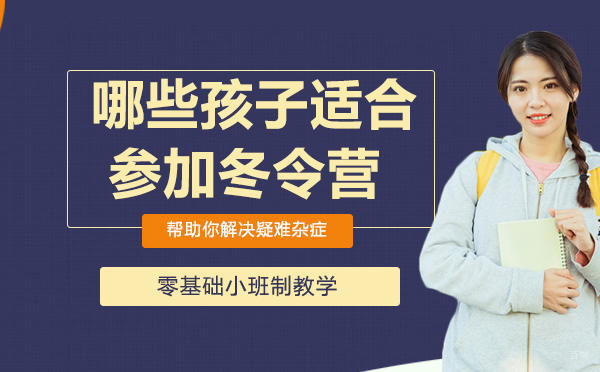 哪些孩子适合参加冬令营？