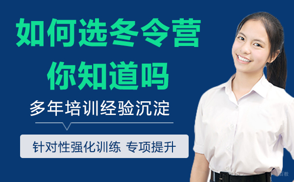 如何选择冬令营你知道吗