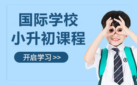 上海国际学校小升初课程