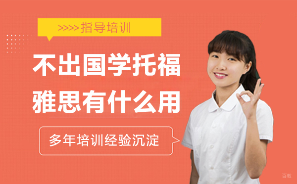 不出国学托福雅思有什么用？