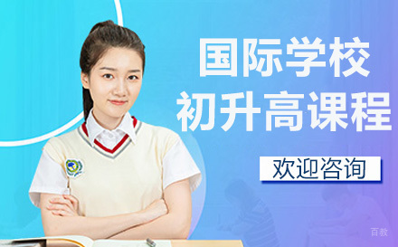 上海国际学校初升高课程