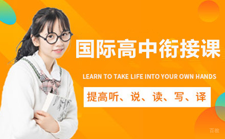 上海国际高中衔接课